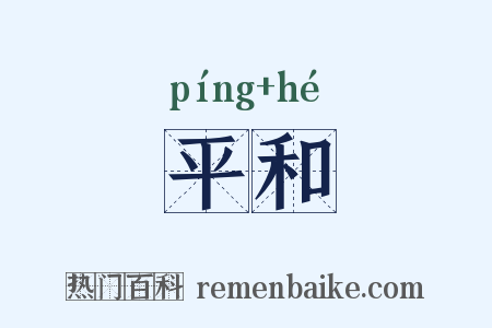 平和是什么意思的图片